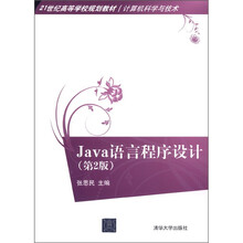 21世纪高等学校规划教材·计算机科学与技术：Java语言程序设计（第2版）
