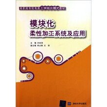 高职高专机电类工学结合模式教材:模块化柔性加工系统及应用