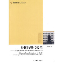 身体的现代转型：以近代中国城市休闲为中心（1840-1937）