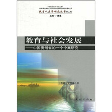 教育与社会发展：中国贵州省的一个个案研究