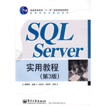普通高等教育“十一五”国家级规划教材·高等学校计算机教材:SQL Server实用教程(第3版)