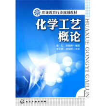 职业教育行业规划教材:化学工艺概论