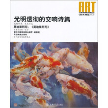 《美术博览》丛书：光明透彻的交响诗篇