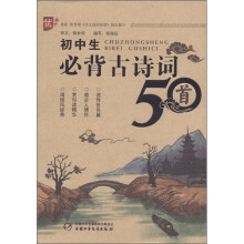 学生必背古诗词系列：初中生必背古诗词50首