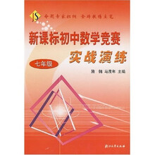 新课标初中数学竞赛实战演练（7年级）