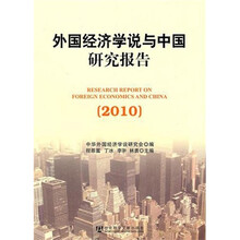 外国经济学说与中国研究报告（2010）