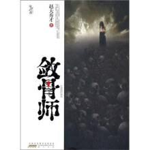 奇谭七夜：敛骨师