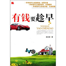 有钱要趁早