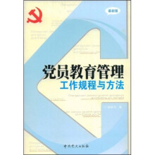 党员教育管理工作规程与方法（最新版）