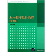 高等学校计算机专业教材：Java程序设计教程（第2版）