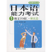 日本语能力考试1级文字词汇：解说篇