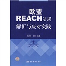 欧盟REACH法规解析与应对实践