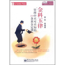 金科玉律：管理中不可不知的101条黄金定律