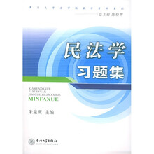 厦门大学法学院教学资料系列：民法学习题集