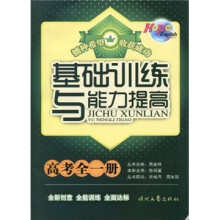 Hope English系列丛书：基础训练与能力提高（高考全1册）