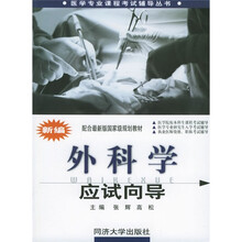 配合最新版国家级规划教材·医学专业课程考试辅导丛书:新编外科学应试向导