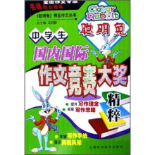 中学生国内国际作文竞赛大奖精粹