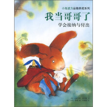 小兔波力品格养成系列·我当哥哥了:学会接纳与付出