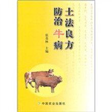 土法良方防治牛病