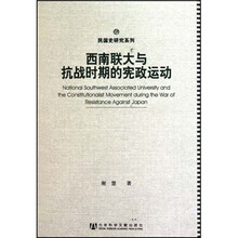 民国史研究系列：西南联大与抗战时期的宪政运动