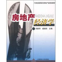 21世纪高职高专房地产类规划教材:房地产经济学
