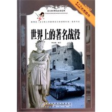 语文新课标必读经典.世界上的著名战役