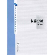 新世纪地方高等院校专业系列教材:仪器分析