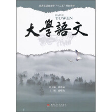 实用汉语言文学“十二五”规划教材:大学语文