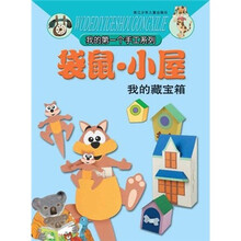 袋鼠小屋（我的藏宝箱）/我的第一个手工系列