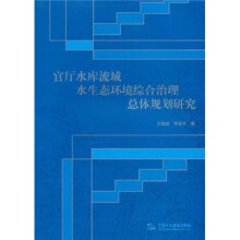 官厅水库流域水生态环境综合治理总体规划研究
