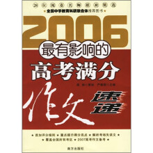 2006年最有影响的高考满分作文速递