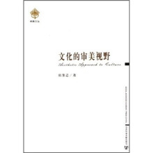 文化的审美视野