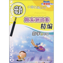 新课标·中国名牌小学期末测试卷精编：数学（2年级）