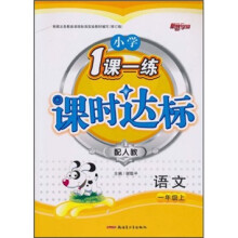 小学1课1练·课时达标：语文（1年级上）（配人教修订版）