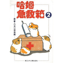 哈姆急救箱2