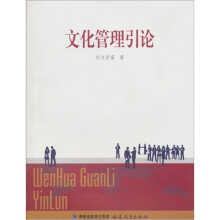 文化管理引论