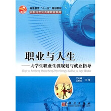 高等教育“十一五”规划教材·高职高专公共课教材系列·职业与人生:大学生职业生涯规划与就业指导