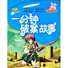 少儿启蒙大本书：一分钟破案故事