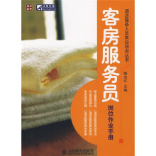 客房服务员岗位作业手册