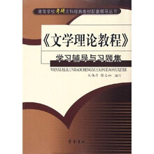 文学理论教程学习辅导与习题集