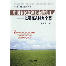 中国农民意识形态的变迁)以鄂东A村为个案