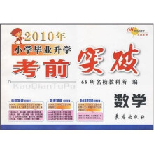 2010年小学毕业升学考前突破:数学