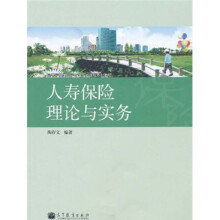 高等学校保险学专业主要课程系列教材:人寿保险理论与实务