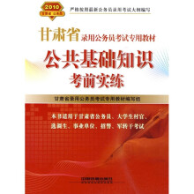 甘肃省录用公务员考试专用教材:公共基础知识考前实练2010