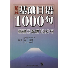 精选基础日语1000句