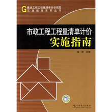 市政工程工程量清单计价实施指南