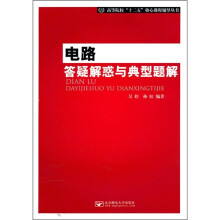 高等院校“十二五”核心课程辅导丛书:电路答疑解惑与典型题解