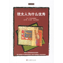 犹太人为什么优秀（彩色插图版）
