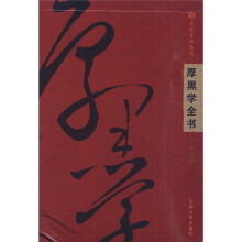 厚黑学全书（套装全4卷）