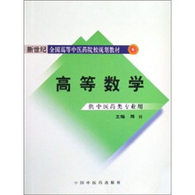 新世纪全国高等中医药院校规划教材:高等数学(供中医药类专业用)